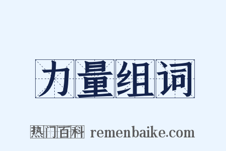 力量组词是什么意思的图片